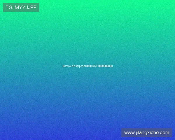 以www.dnfqq.com为核心的DNF玩家资讯攻略交流平台